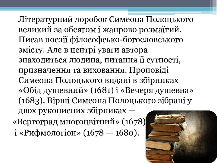 Літературний доробок Симеона Полоцького великий за обсягом і жанрово розмаїтий.