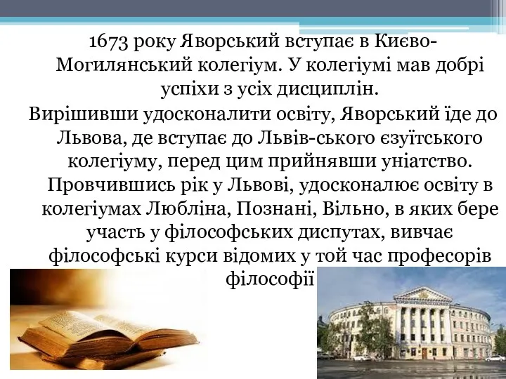 1673 року Яворський вступає в Києво-Могилянський колегіум. У колегіумі мав