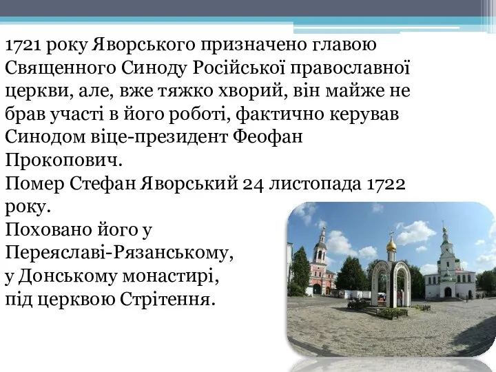 1721 року Яворського призначено главою Священного Синоду Російської православної церкви,