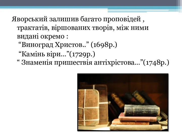 Яворський залишив багато проповідей , трактатів, віршованих творів, між ними