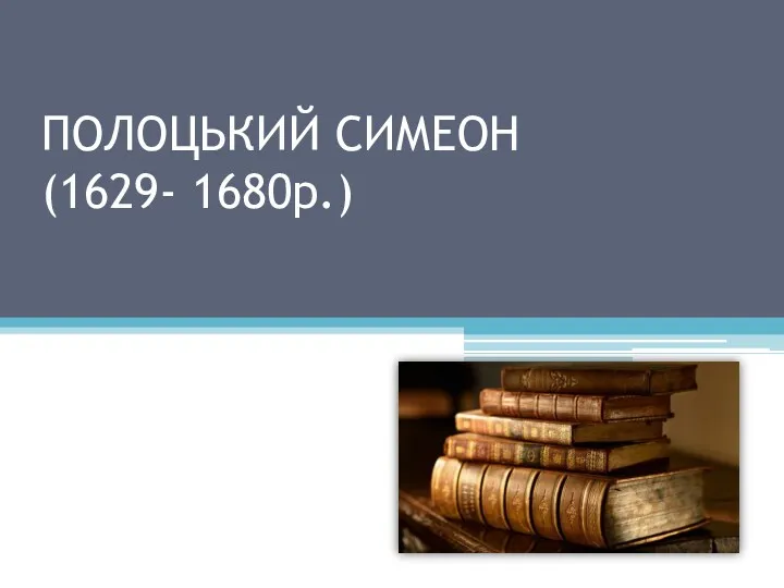 ПОЛОЦЬКИЙ СИМЕОН (1629- 1680р.)