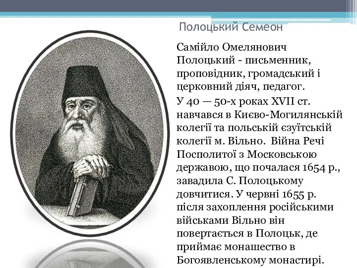 Полоцький Семеон Самійло Омелянович Полоцький - письменник, проповідник, громадський і