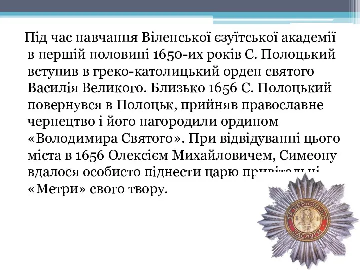 Під час навчання Віленської єзуїтської академії в першій половині 1650-их