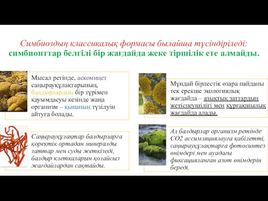 Симбиоздың классикалық формасы былайша түсіндіріледі: симбионттар белгілі бір жағдайда жеке тіршілік ете алмайды.