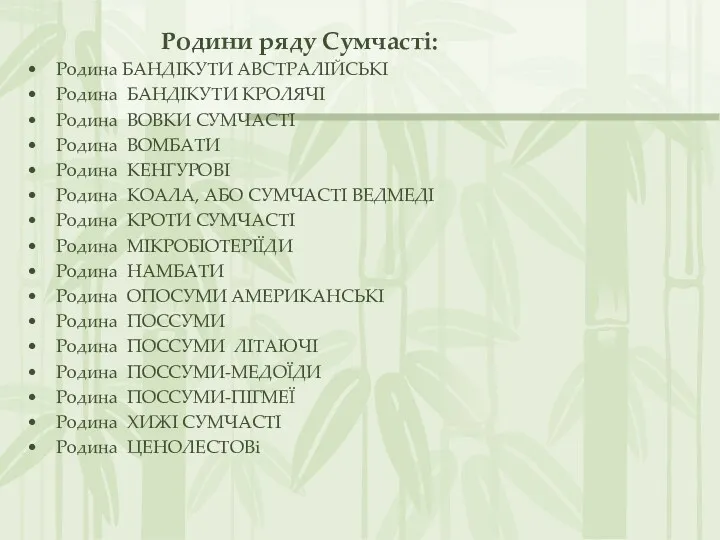 Родини ряду Сумчасті: Родина БАНДІКУТИ АВСТРАЛІЙСЬКІ Родина БАНДІКУТИ КРОЛЯЧІ Родина