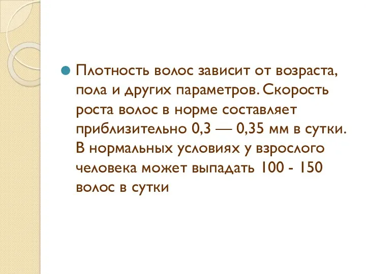 Плотность волос зависит от возраста, пола и других параметров. Скорость