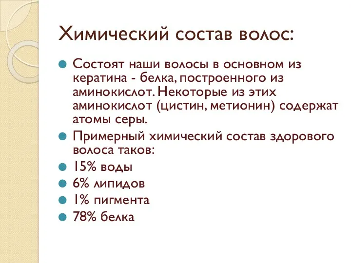 Химический состав волос: Состоят наши волосы в основном из кератина