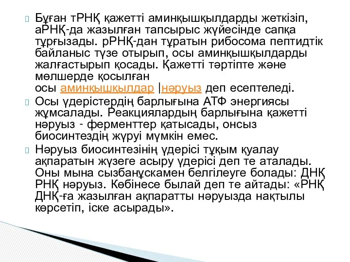 Бұған тРНҚ қажетті аминқышқылдарды жеткізіп, аРНҚ-да жазылған тапсырыс жүйесінде сапқа