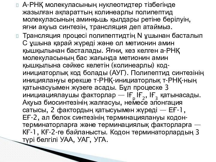 А-РНҚ молекуласының нуклеотидтер тізбегінде жазылған ақпараттың колинеарлы полипептид молекуласының аминқьшь