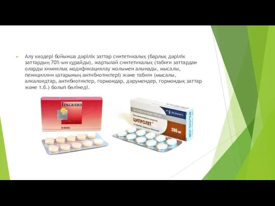 Алу көздері бойынша дәрілік заттар синтетикалық (барлық дәрілік заттардың 70%-ын