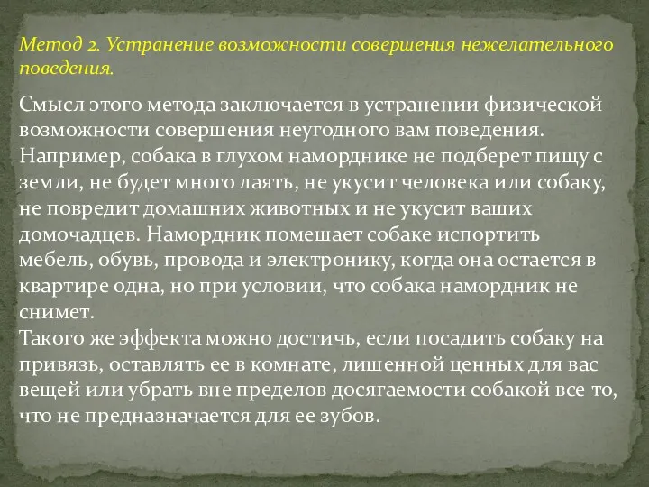 Метод 2. Устранение возможности совершения нежелательного поведения. Смысл этого метода