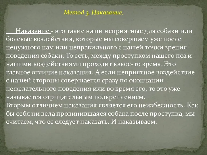 Метод 3. Наказание. Наказание - это такие наши неприятные для