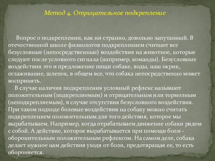 Метод 4. Отрицательное подкрепление Вопрос о подкреплении, как ни странно,