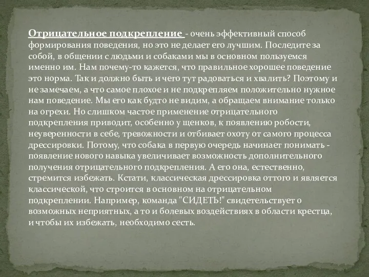 Отрицательное подкрепление - очень эффективный способ формирования поведения, но это