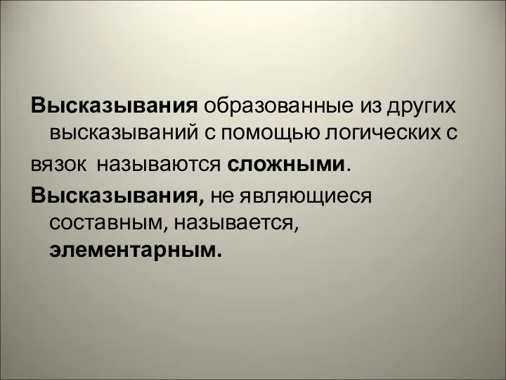 Высказывания образованные из других высказываний с помощью логических с вязок