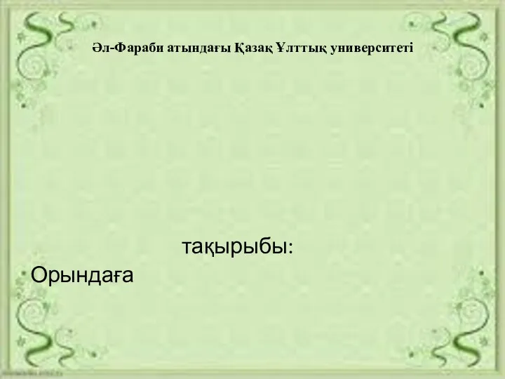 Әл-Фараби атындағы Қазақ Ұлттық университеті тақырыбы: Орындаға