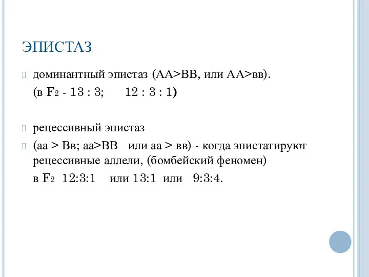 ЭПИСТАЗ доминантный эпистаз (АА>ВВ, или АА>вв). (в F2 - 13