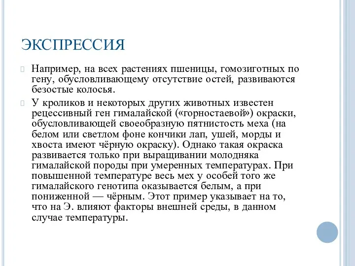 ЭКСПРЕССИЯ Например, на всех растениях пшеницы, гомозиготных по гену, обусловливающему