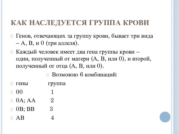 КАК НАСЛЕДУЕТСЯ ГРУППА КРОВИ Генов, отвечающих за группу крови, бывает