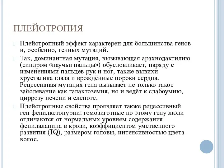 ПЛЕЙОТРОПИЯ Плейотропный эффект характерен для большинства генов и, особенно, генных