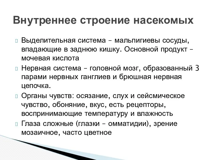 Выделительная система – мальпигиевы сосуды, впадающие в заднюю кишку. Основной