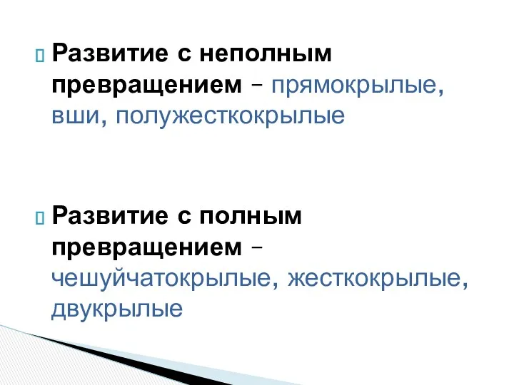 Развитие с неполным превращением – прямокрылые, вши, полужесткокрылые Развитие с полным превращением – чешуйчатокрылые, жесткокрылые, двукрылые