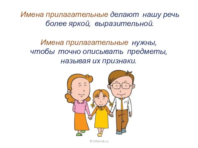 © InfoUrok.ru Имена прилагательные делают нашу речь более яркой, выразительной.