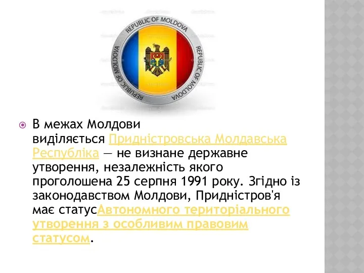 В межах Молдови виділяється Придністровська Молдавська Республіка — не визнане державне утворення, незалежність