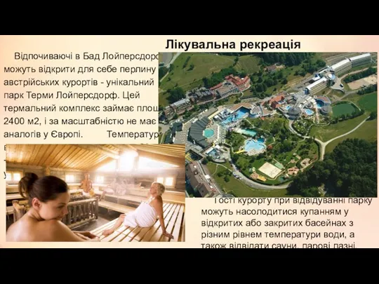 Лікувальна рекреація курортних центрів Гості курорту при відвідуванні парку можуть