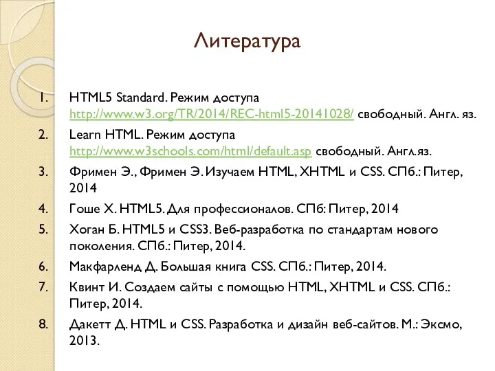 Литература HTML5 Standard. Режим доступа http://www.w3.org/TR/2014/REC-html5-20141028/ свободный. Англ. яз. Learn