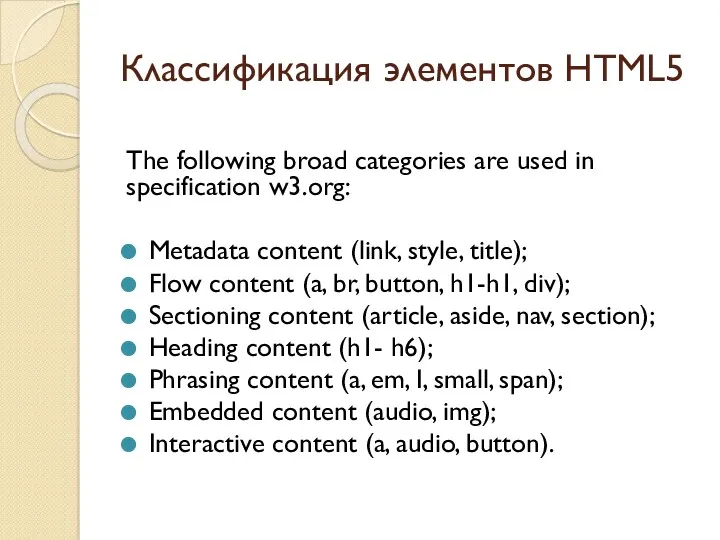 Классификация элементов HTML5 The following broad categories are used in