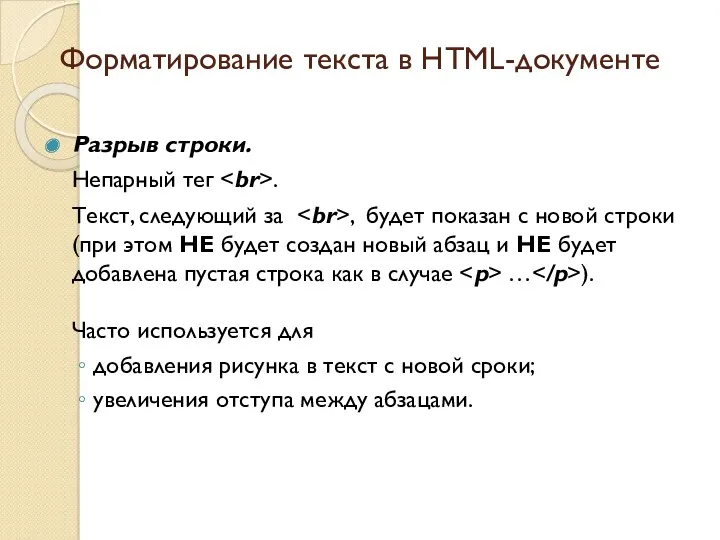 Форматирование текста в HTML-документе Разрыв строки. Непарный тег . Текст,