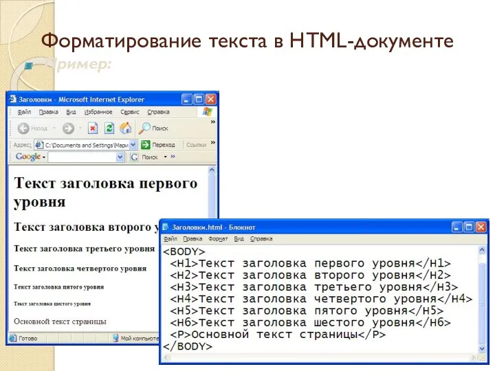 Пример: Форматирование текста в HTML-документе