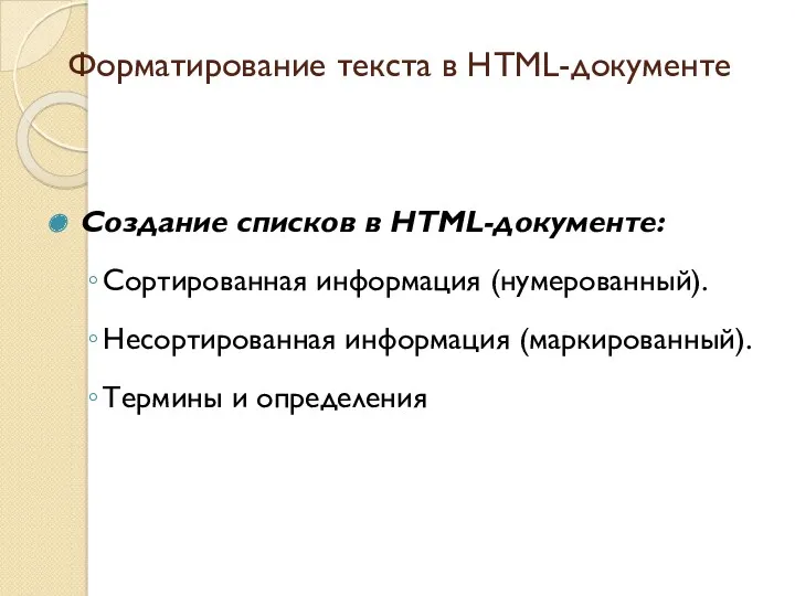 Создание списков в HTML-документе: Сортированная информация (нумерованный). Несортированная информация (маркированный).