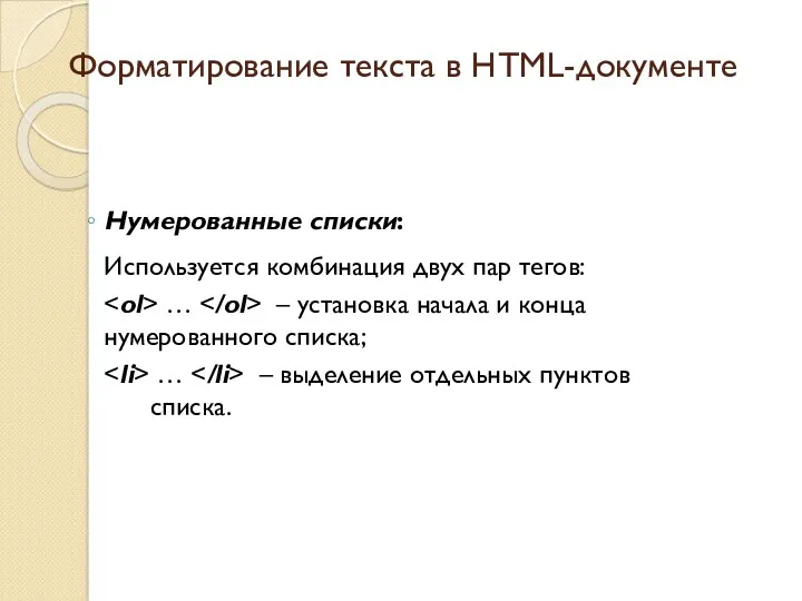 Нумерованные списки: Используется комбинация двух пар тегов: … – установка