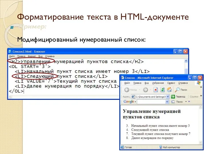 Форматирование текста в HTML-документе Модифицированный нумерованный список: Пример: