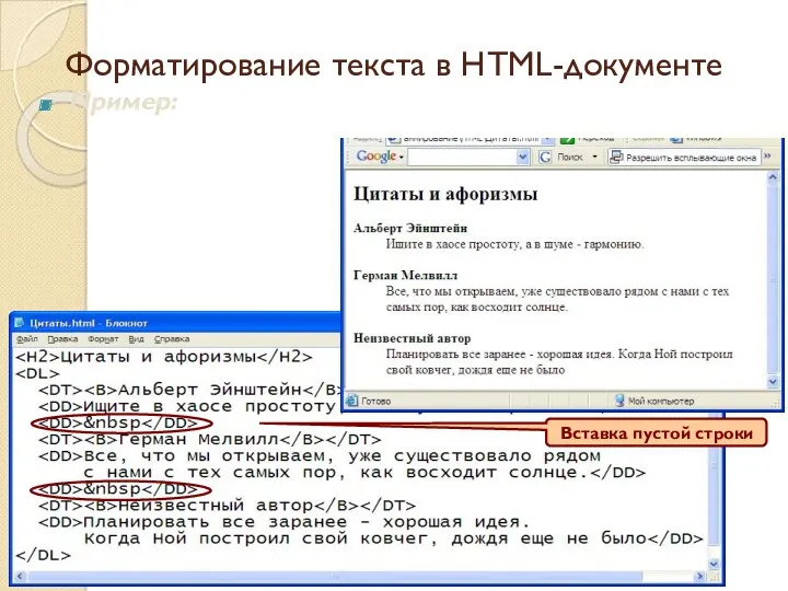 Пример: Форматирование текста в HTML-документе