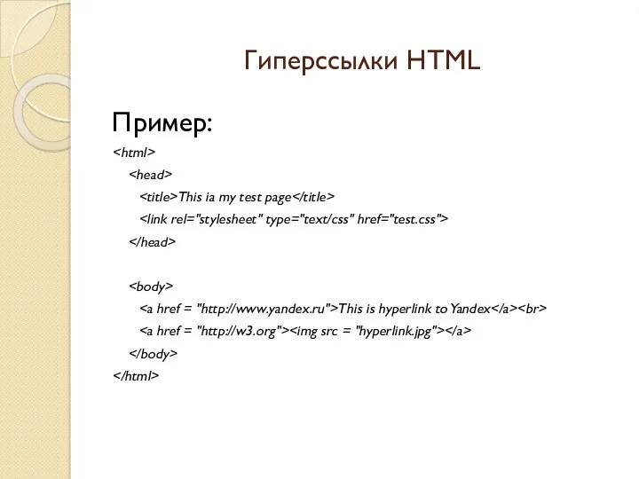 Гиперссылки HTML Пример: This ia my test page This is hyperlink to Yandex