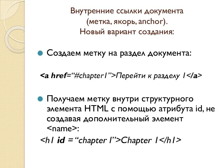 Внутренние ссылки документа (метка, якорь, anchor). Новый вариант создания: Создаем