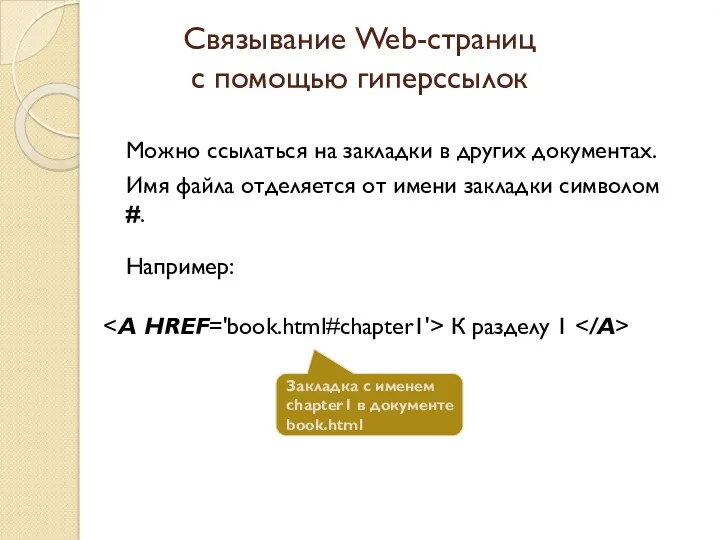 Связывание Web-страниц с помощью гиперссылок Можно ссылаться на закладки в