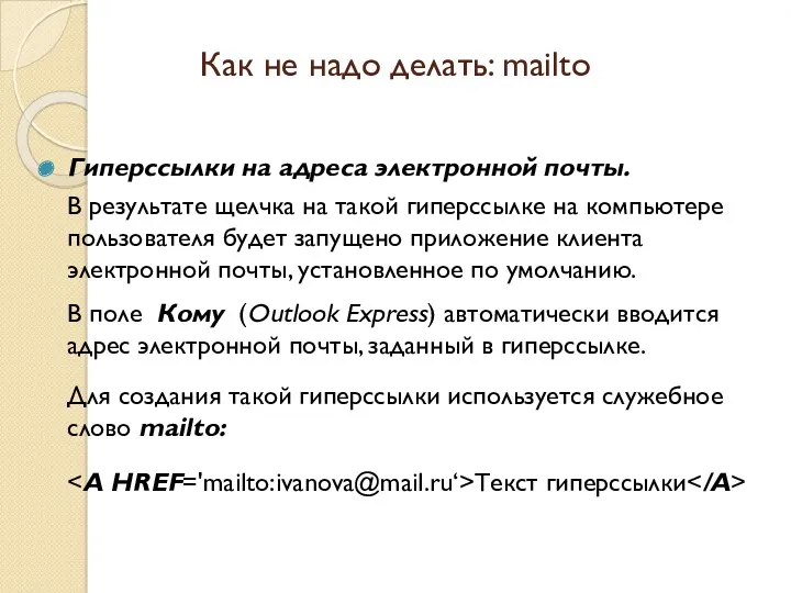 Как не надо делать: mailto Гиперссылки на адреса электронной почты.