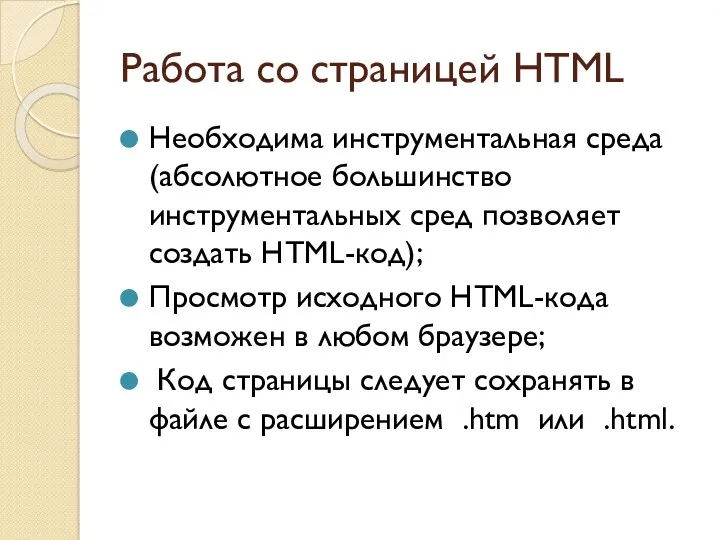 Работа со страницей HTML Необходима инструментальная среда (абсолютное большинство инструментальных