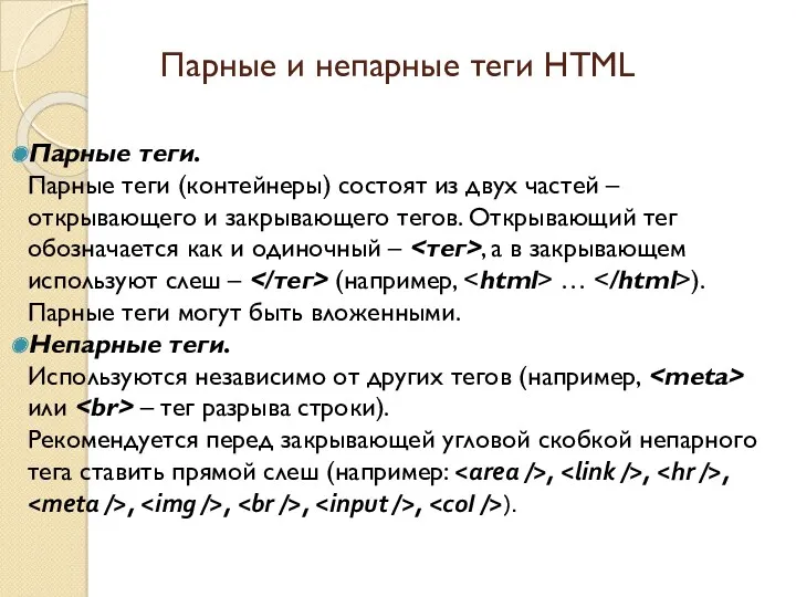 Парные и непарные теги HTML Парные теги. Парные теги (контейнеры)