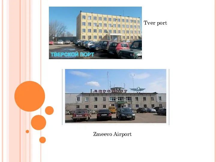 Zmeevo Airport Tver port