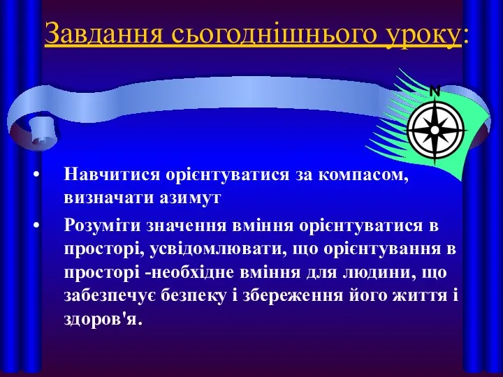 Завдання сьогоднішнього уроку: Навчитися орієнтуватися за компасом, визначати азимут Розуміти