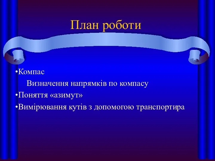 План роботи Компас Визначення напрямків по компасу Поняття «азимут» Вимірювання кутів з допомогою транспортира