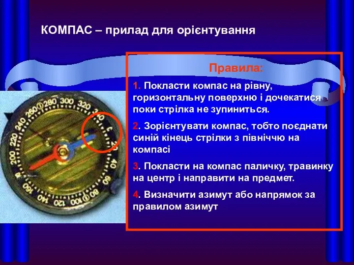 КОМПАС – прилад для орієнтування Правила: 1. Покласти компас на