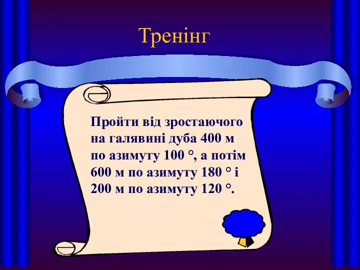 Тренінг Пройти від зростаючого на галявині дуба 400 м по