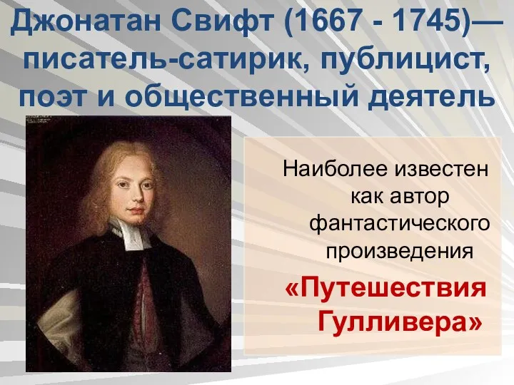 Джонатан Свифт (1667 - 1745)— писатель-сатирик, публицист, поэт и общественный