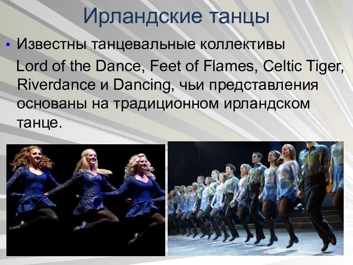 Ирландские танцы Известны танцевальные коллективы Lord of the Dance, Feet